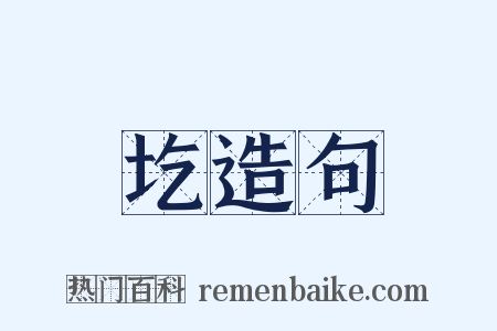 圪造句是什么意思的图片